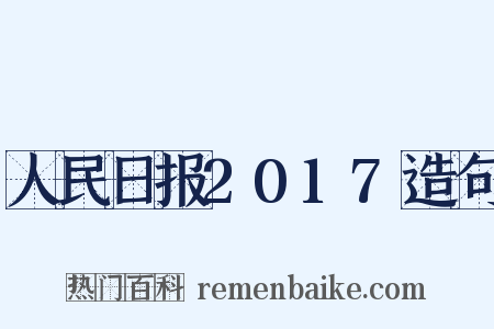 人民日报2017造句是什么意思的图片